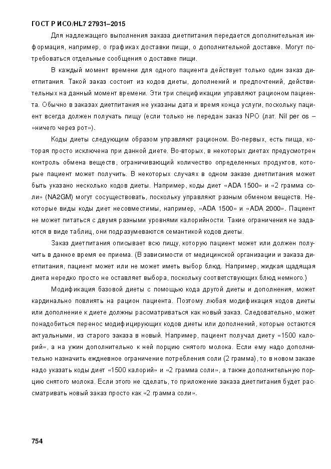 ГОСТ Р ИСО/HL 7 27931-2015, страница 761